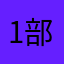 1部队海岸中年男子拿到的