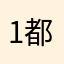 1都好都好