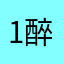 1醉1清1风1