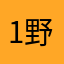 1野0斷0