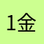 1金2銀