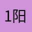 1阳光灿烂的日子