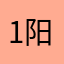 1阳q