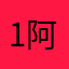1阿啦
