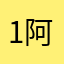 1阿里集团