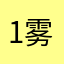 1雾、