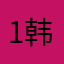 1韩飞
