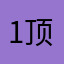1顶焦度