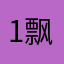 1飘渺1