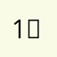 1！.ay