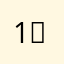 1）f d