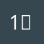 1，夏
