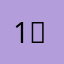 1，！、