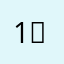 1，1、？