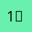 1，1「@」