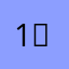 1，5回