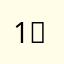 1，r f