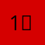 1？，不用太早的