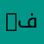 1 فبراير