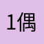 1 偶然间