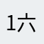 1 六六年