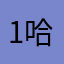 1 哈哈 2 哈哈
