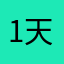 1 天