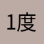 1 度度爱情