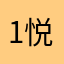 1-悦儿