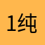1-纯情小帥