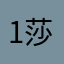 1- 莎莎.
