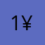 1-1-¥