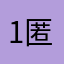 1.匿名，