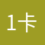 1.卡在
