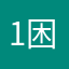 1.困于心