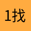 1.找一个好女孩