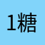 1.糖