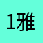 1.雅