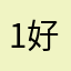 1..好