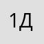 10 дек.