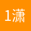 102服 潇洒
