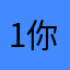 11（產。 你可以不要這樣嗎⋯⋯