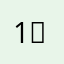 11 여자
