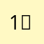 11-？