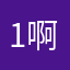 111。 啊啊啊啊