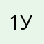 111 ухх