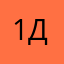 1134 ди