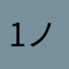 114 ノルマ