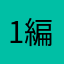 12:46 編集済み
