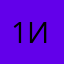 12 Иван